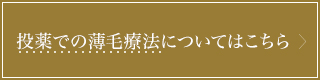 投薬での薄毛療法についてはこちら