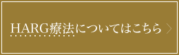 HARG療法についてはこちら